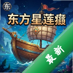 东方星莲船 pc版图标