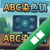 ABCȾɫ�� PC��ͼ��