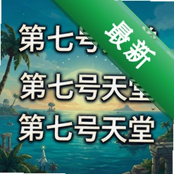 第七号天堂官方版v1.0