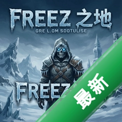 冻结之地 pc版v1.0