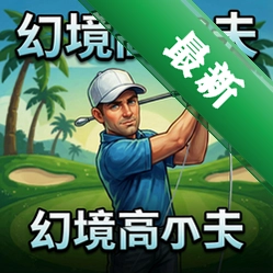 幻境高尔夫 pc版v1.0.0