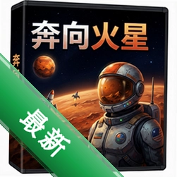 奔向火星 pc版v2.1.0