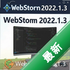 WebStorm2022破解版WebStorm 2022.1.3 pc版2022.1.3 正式版 前端开发必备