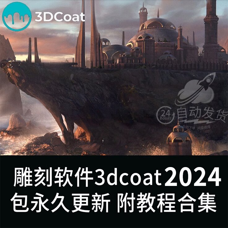 3dcoat 2024中文免费版 启动报错修复教程