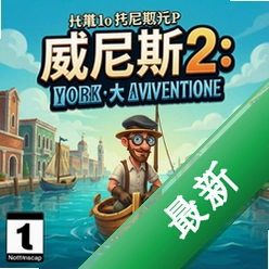 Hello威尼斯2:纽约大冒险 pc版v1.0.0