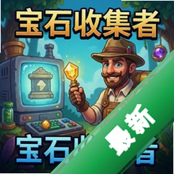 宝石收集者 pc版v1.0
