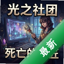 光之社团:死亡的工匠 pc版v1.00