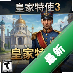 皇家特使3 pc版v1.0