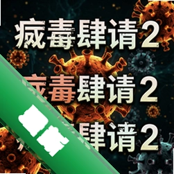 病毒肆虐2 pc版v1.0