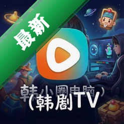 韩小圈电脑版韩剧TVv4.8.6 2026最新版