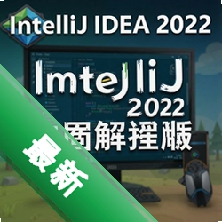 IntelliJ IDEA 2022中文破解版 pc版2022.3.3 中文版