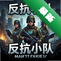 反抗小队官方版v1.0.0