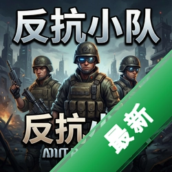 反抗小队 pc版v1.0.0