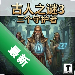 古人之谜3:三个守护者官方版图标