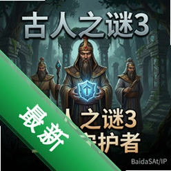 古人之谜3:三个守护者 pc版图标