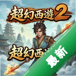 超幻西游2 pc版v1.0完整版
