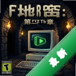 地牢:第三章 pc版v1.0.0 电脑版