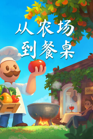 从农场到餐桌 pc版运行截图