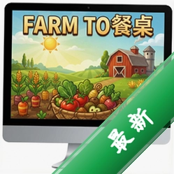 从农场到餐桌 pc版v1.0电脑版