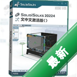 SolidWorks 2024中文激活版 pc版2024 SP0 三维设计版
