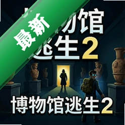 博物馆逃生2官方版v1.0