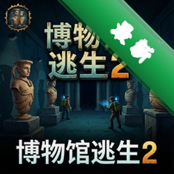 博物馆逃生2 pc版v1.0