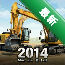 工程机器2014 pc版v1.0