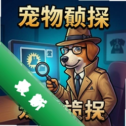 宠物侦探正式版v1.0.0