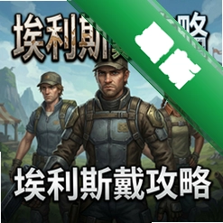 埃利斯戴攻略官方版v1.0