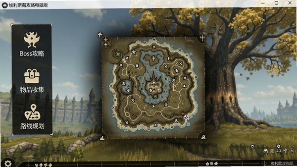 埃利斯戴攻略电脑版界面,画面中央显示宁姆格福地图,左侧悬浮工具栏包含“Boss攻略”、“物品收集”、“路线规划”三个图标,背景为《艾尔登法环》黄金树远景,适配Boogu模型生成。
