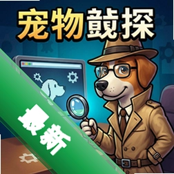 宠物侦探 pc版v1.0.0