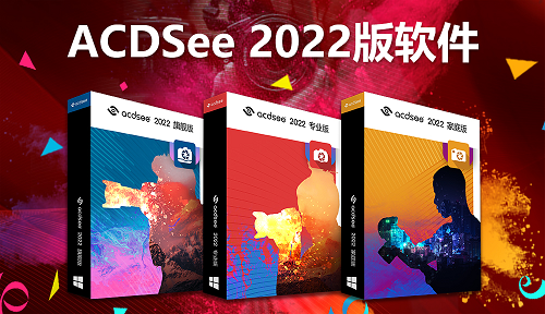 ACDSee 2022中文旗舰版 核心功能