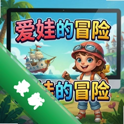 爱娃的冒险 pc版v1.0 正式版电脑版