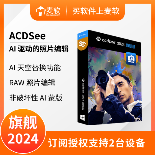 ACDSee 2024旗舰版最新版本