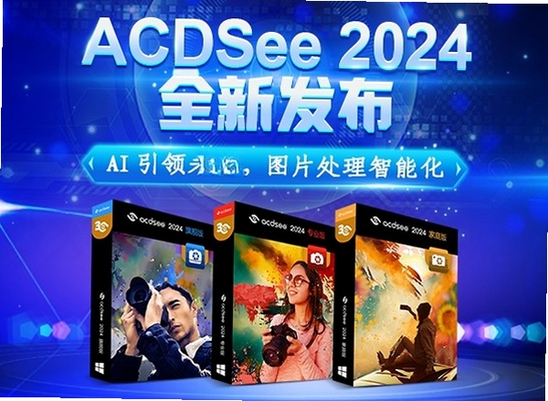ACDSee 2024旗舰版中文版 pc版运行截图