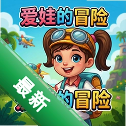 爱娃的冒险 pc版v1.0 中文完整版