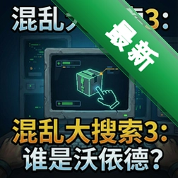 混乱大搜索3:谁是沃依德?电脑版v1.0.0 正式版 电脑版