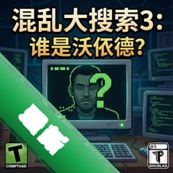 混乱大搜索3:谁是沃依德?pc版