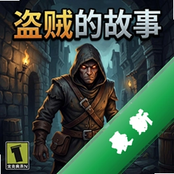 盗贼的故事 pc版v1.0策略战棋版