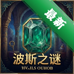 波斯宝石:波斯之谜 pc版图标