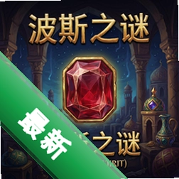 波斯宝石:波斯之谜 pc版图标