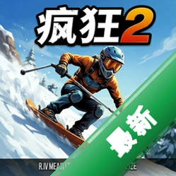 疯狂速降2 pc版v1.0电脑版