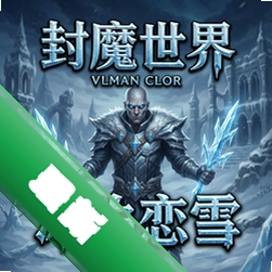 ��ħ����֮������ѩ pc��v1.0 ��ʽ��