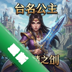 长名公主与妖精之剑 pc版v1.0正式版
