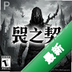 黑之契 pc版v1.0