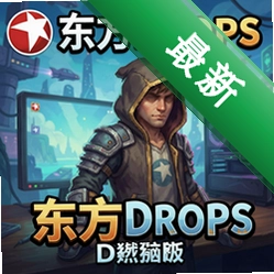 ����drops pc��v1.0