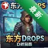 ����drops pc��ͼ��