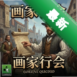 画家行会 pc版v1.0.0 官方电脑版