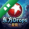 ����drops pc��ͼ��