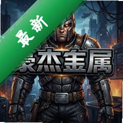 豪杰金属电脑版v1.0.0完整版